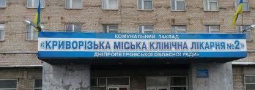 Криворізька міська лікарня №2