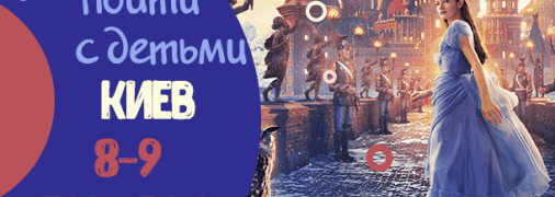Афиша на выходные в Киеве: куда пойти с детьми 8-9 декабря