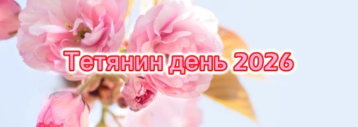 12 січня у церквах проводять богослужіння на честь Татіани Римської