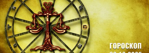 Гороскоп на сьогодні для всіх знаків Зодіаку — 3 грудня 2025