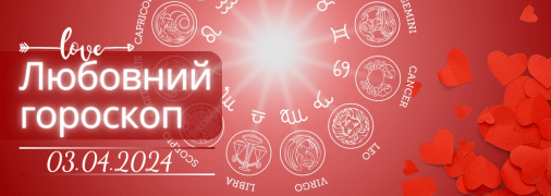 Любовний гороскоп на сьогодні для всіх знаків Зодіаку — 3 квітня 2024