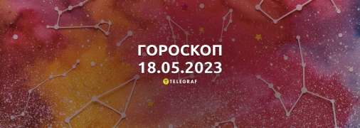Гороскоп на 18 мая 2023 года