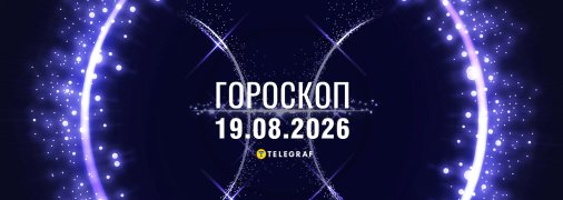 Гороскоп на сегодня для всех знаков Зодиака — 19 августа 2026 года