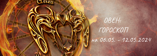 Овен — гороскоп на тиждень по днях на 6-12 травня 2024