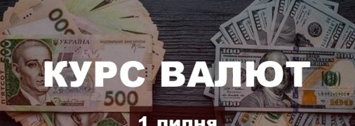 Після стрімкого обвалу долар подорожчав: курс валют в Україні на 1 липня