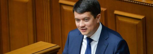 Дмитрий Разумков