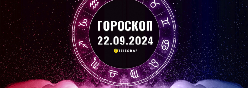 Гороскоп на сьогодні для всіх знаків Зодіаку — 22 вересня 2024 року