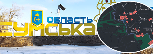 Яка зараз ситуація на Сумщині