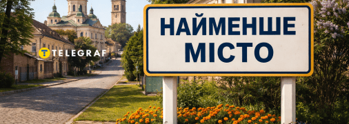 Самый маленький город