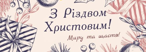 Листівки та картинки для привітання з Різдвом