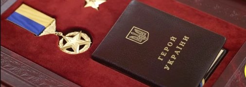 Нагорода "Герой України"