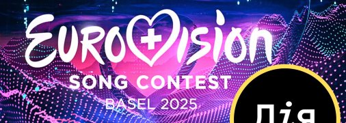 Прямий ефір другого півфіналу Євробачення можна переглянути в "Дії"