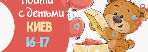 Афиша на выходные в Киеве: куда пойти с детьми 16-17 февраля