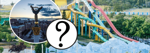 Чи з'явиться в Києві аквапарк