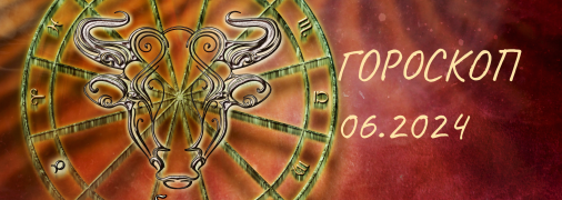 Телец - гороскоп на июнь 2024