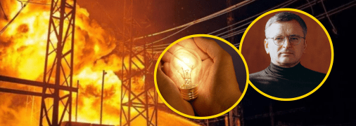 Атака на енергетику, лампочка та Дмитро Кулеба