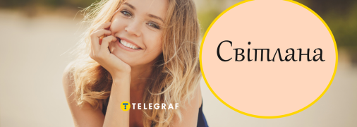 Як звертатись до Світлани українською