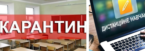 Карантин у школі