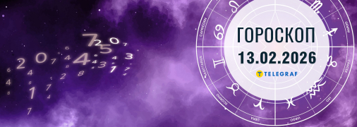 Гороскоп на сегодня для всех знаков Зодиака — 13 февраля 2026 года