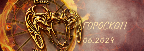 Овен - гороскоп на июнь 2024