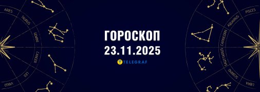 Гороскоп на сьогодні для всіх знаків Зодіаку — 23 листопада 2025 року