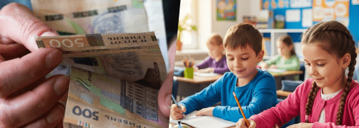 Гроші на першокласників