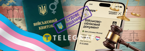 Зміна статі має бути уточнена в документах