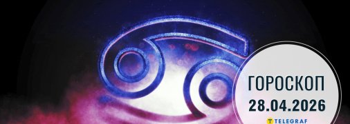Гороскоп на сьогодні для всіх знаків Зодіаку — 28 квітня 2026 року