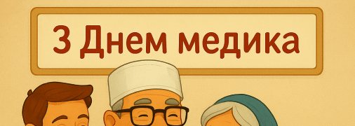 Привітайте знайомих медиків з професійним святом