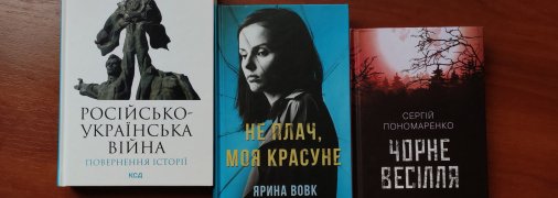 Рецензии на новые книги Сергея Плохия, Ярины Вовк и Сергея Пономаренко