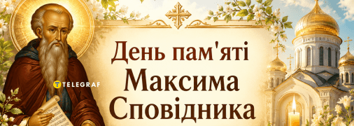 Церковный праздник День памяти преподобного Максима Исповедника 13 августа