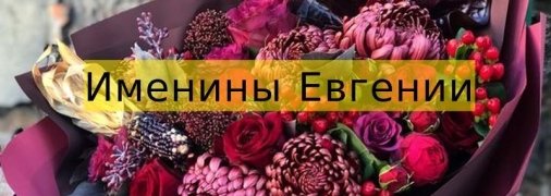 У кого сегодня день ангела: значение имени и роскошные поздравления