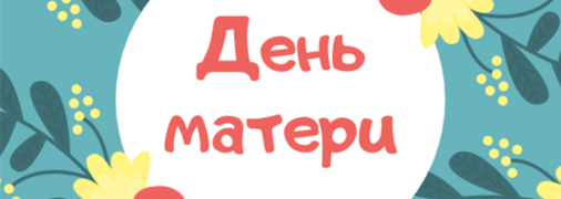 День матери в Украине 2019: дата праздника и традиции