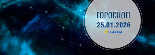 Гороскоп на сьогодні для всіх знаків Зодіаку — 25 січня 2026