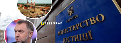 Мін’юст подав позов про націоналізацію активів російського олігарха
