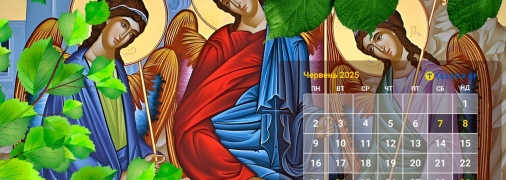 Церковний календар на червень 2025 року