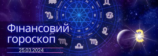 Фінансовий гороскоп на сьогодні для всіх знаків Зодіаку — 25 березня 2024