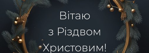 В Україні 25 грудня відзначається Різдво Христове