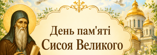 Церковне свято День пам’яті Сисоя Великого 6 липня