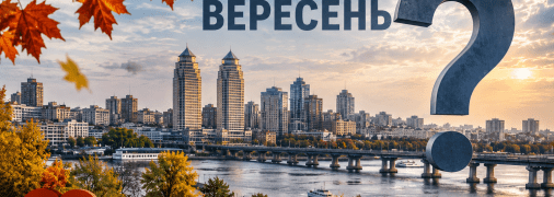 Сентябрь в Днепре