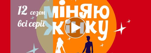 Міняю жінку 12 сезон. Все выпуски онлайн в хорошем качестве ВИДЕО