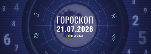 Гороскоп на сегодня для всех знаков Зодиака — 21 июля 2026 года