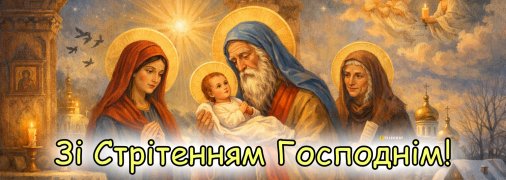 За юліанським календарем Стрітення відзначається 15 лютого