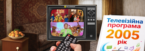 20 лет назад украинцы с удовольствием смотрели российские передачи