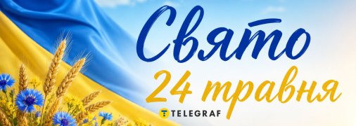 Свято 24 травня