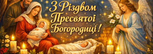 За старим стилем 21 вересня відзначається Різдво Пресвятої Богородиці