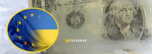 Заморожені активи Росії