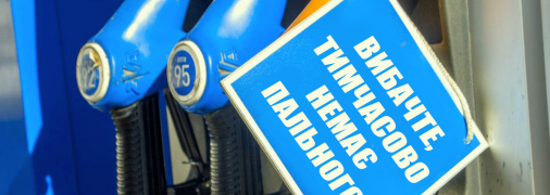 Імпорт пального до України відкотився до показників травня 2022 року
