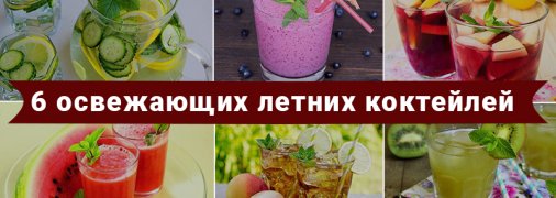 Огуречный фреш и персиковый чай: топ-6 рецептов приготовления освежающих коктейлей