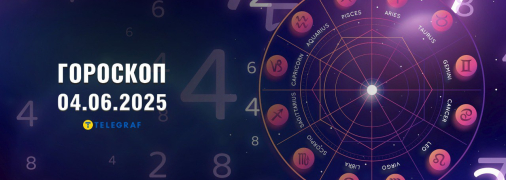 Гороскоп на сегодня для всех знаков Зодиака — 4 июня 2025